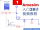 Amesim第01期入门学习与案例教学课程仿真建模分析培训教程视频