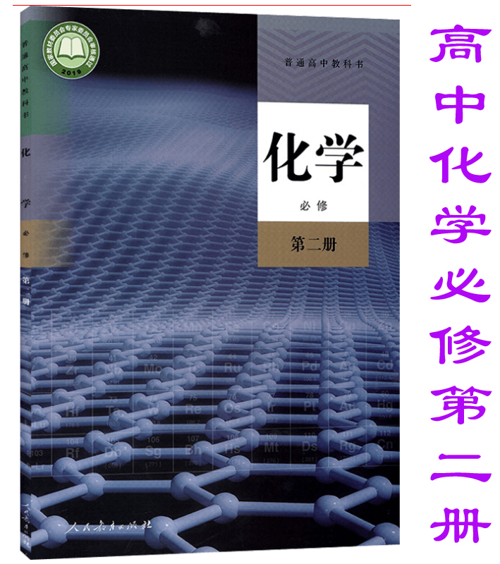 高中化学必修教材2020教科书第二课本出版社教育中学教材