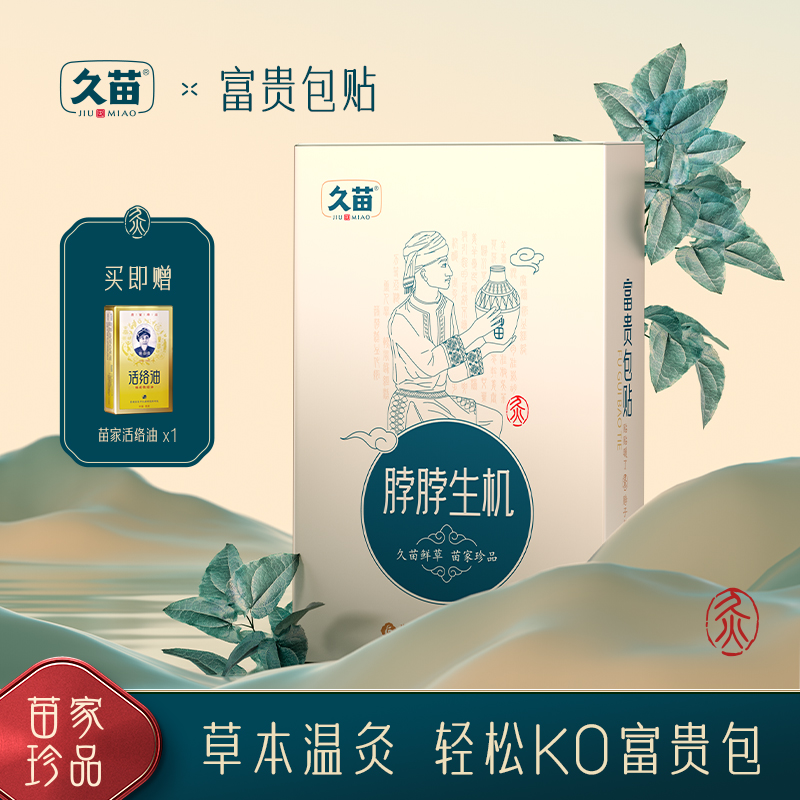 久苗富贵包贴艾叶本草萃取艾灸贴调理颈椎不适热敷发热灸膏贴养护