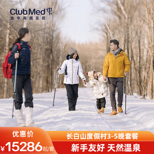 【雪季早鸟】Club Med长白山度假村3-5晚多人家庭一价全包滑雪