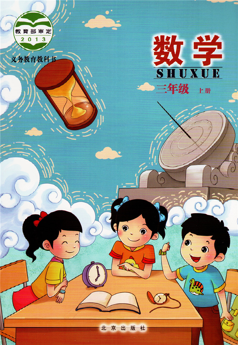 bjkg版北京版bj版 3年级上学期 北京出版社 小学生数学教材课本2019