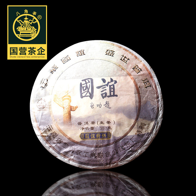勐海八角亭 黎明茶厂2008年国谊
