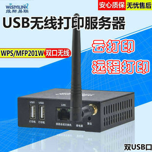 Wisiyilink WPS/MFP201W 双USB口WIFI无线打印机服务器 手机远程