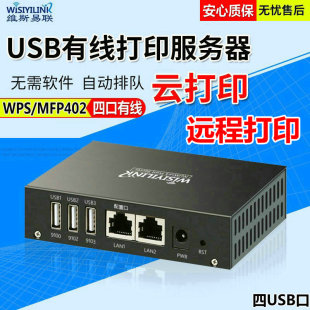 Wisiyilink WPS/MFP402 4口 打印机服务器 手机异地外网云盒扫描