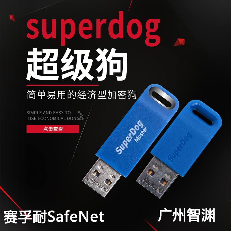 赛孚耐SafeNet软件狗加密狗 superdog超级狗gemalto金雅拓加密