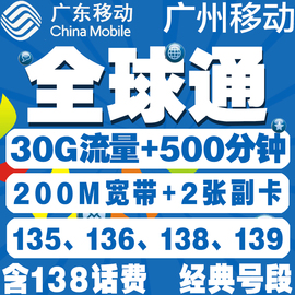 广州移动全球通|手机号码靓号4G电话卡|可选号全国通用手机卡