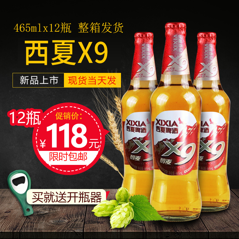 宁夏西夏啤酒x9醇麦啤酒12瓶玻璃瓶纯正小麦精酿装黄啤酒熟啤酒