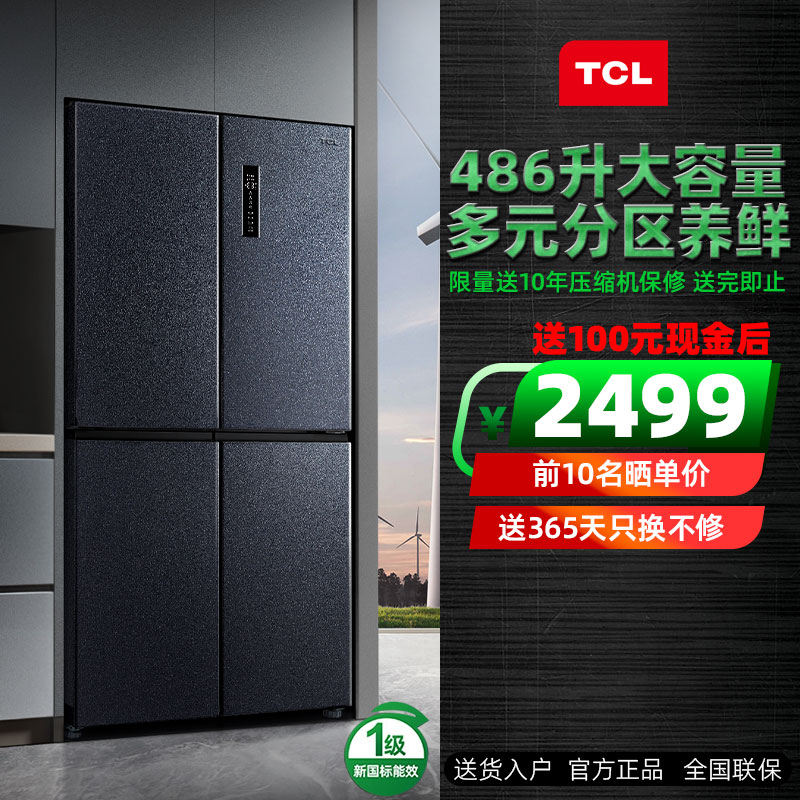 TCL十字门四门冰箱双开门家用风冷无霜一级变频节能省电全新486升