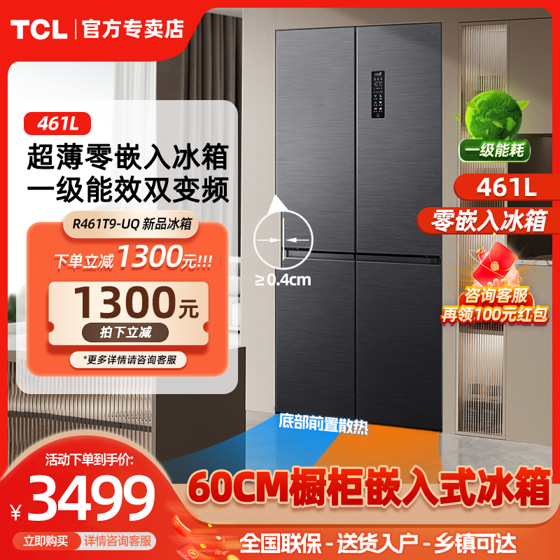 TCL461升家用电冰箱超薄零嵌入变频无霜家用十字四开门官方新款58