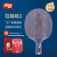 红双喜官方旗舰店 乒乓底板狂飚皓3代经典弧圈快攻球拍王皓夺冠