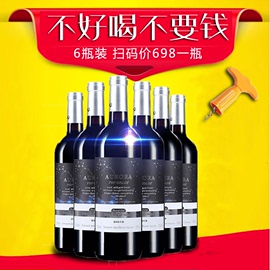 红酒整箱奥罗拉赤霞珠6瓶装*750ML干红葡萄酒果香味免费试饮