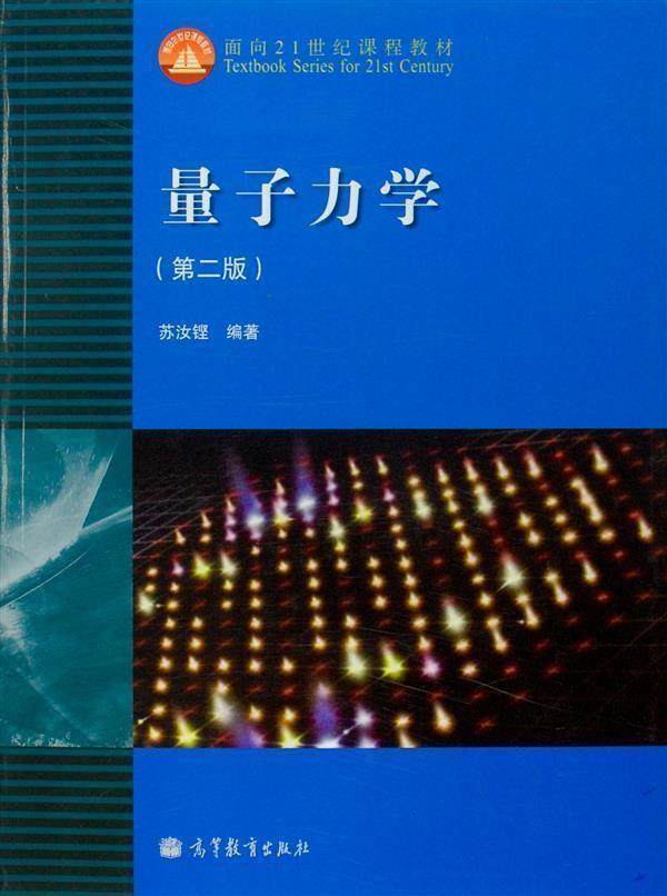 (今日10折)量子力学(第二版)-苏汝铿-高等教育出版社—其它科学技术
