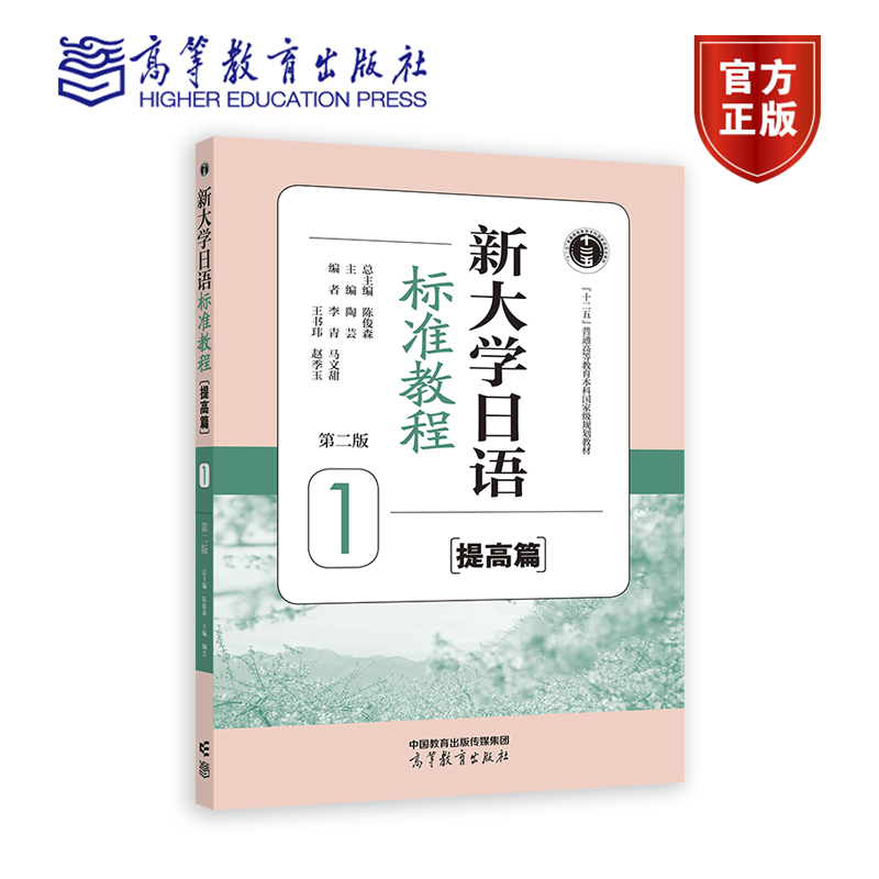 新大学日语标准教程（提高篇）1（第二版） 陈俊森 总主编      陶芸 主编 高等教育出版社