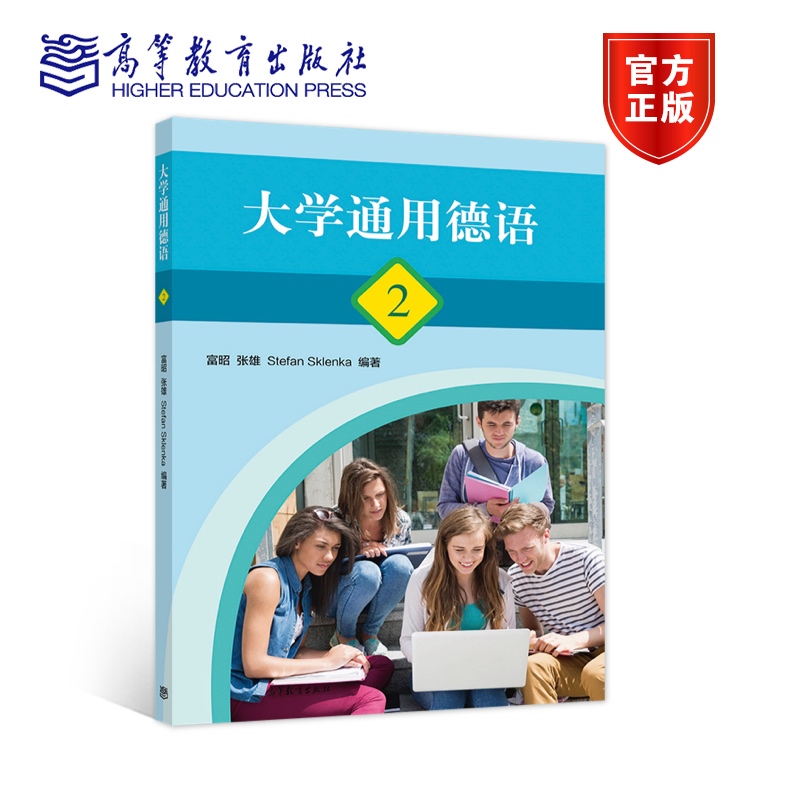 【官方正版】大学通用德语2 富昭 张雄 高等教育出版社 零起点大学德语学生和社会学习者用书 语法 综合能力 趣味性