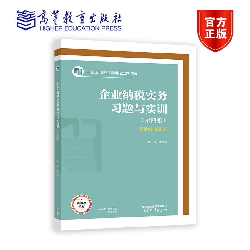 企业纳税实务习题与实训（第四版） 梁文涛 高等教育出版社