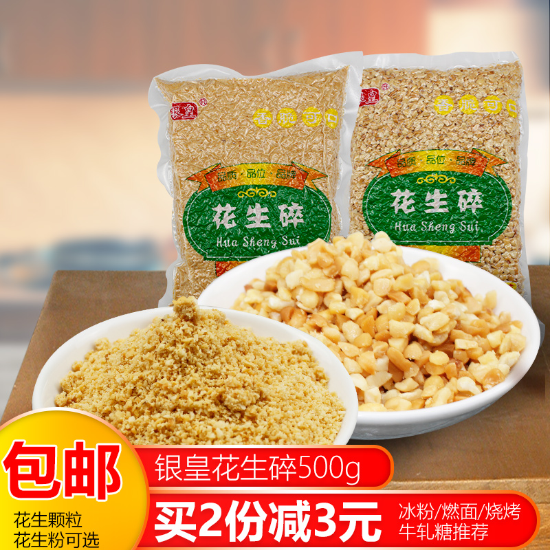 花生碎500g炒熟花生颗粒原味花生粉冰粉燃面用花生仁烧烤烘焙原料