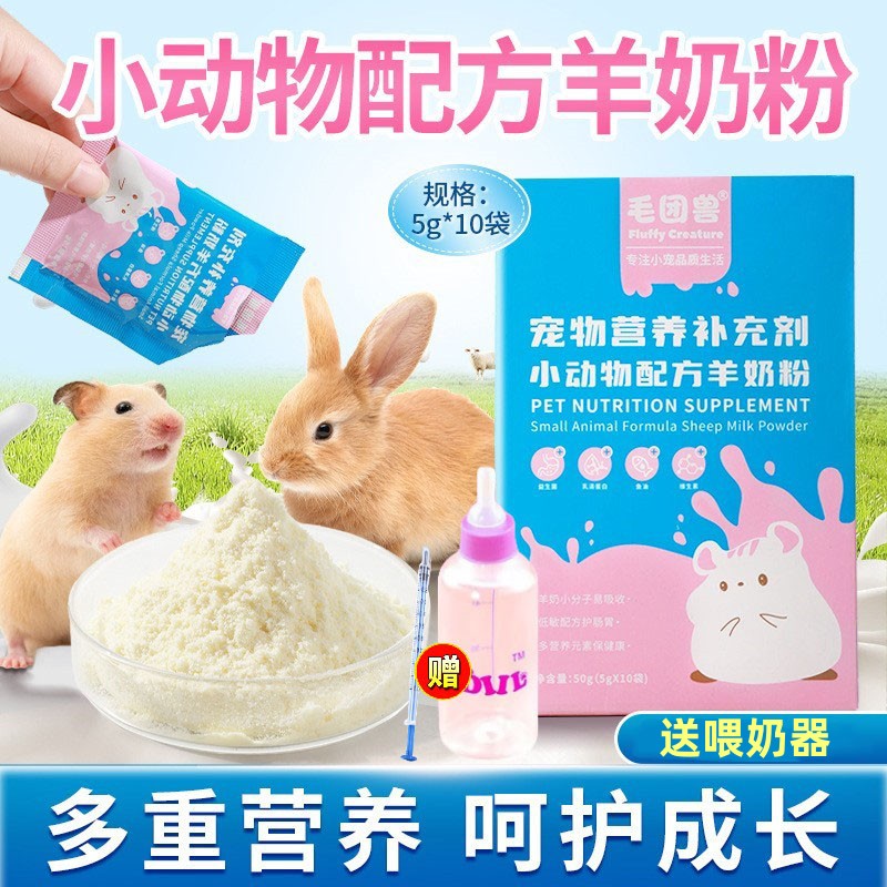 仓鼠羊奶粉宠物补钙营养粮食蜜袋鼬兔子花枝鼠金丝熊用品大全零食