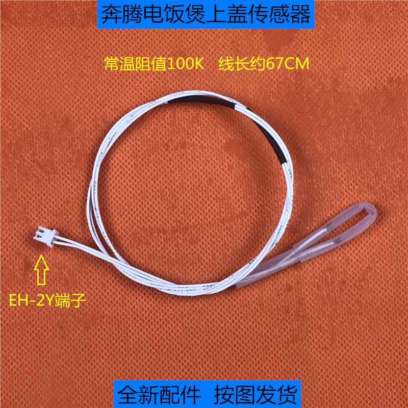 全新配件奔腾电饭煲上盖温控 100k温度传感器 热敏电阻感温器