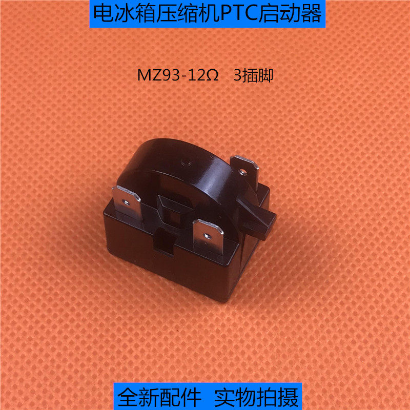 电冰箱冰柜压缩机ptc重锤启动器 mz93-12Ω通用型过载保护器配件