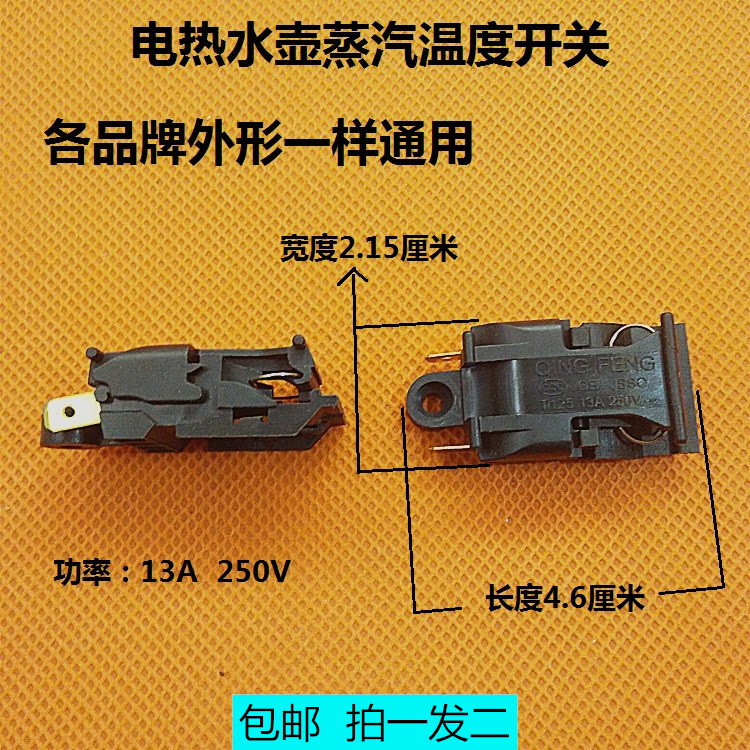 电热水壶配件蒸汽温控开关 烧水壶温度开关通用九阳美的三角半球