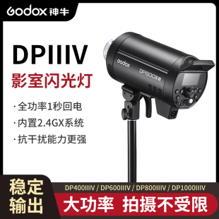 神牛DP400IIIV/600/800/1000四代影室闪光灯室内人像拍摄影棚摄影灯闪光灯摄影产品静物珠宝美食拍照补光灯