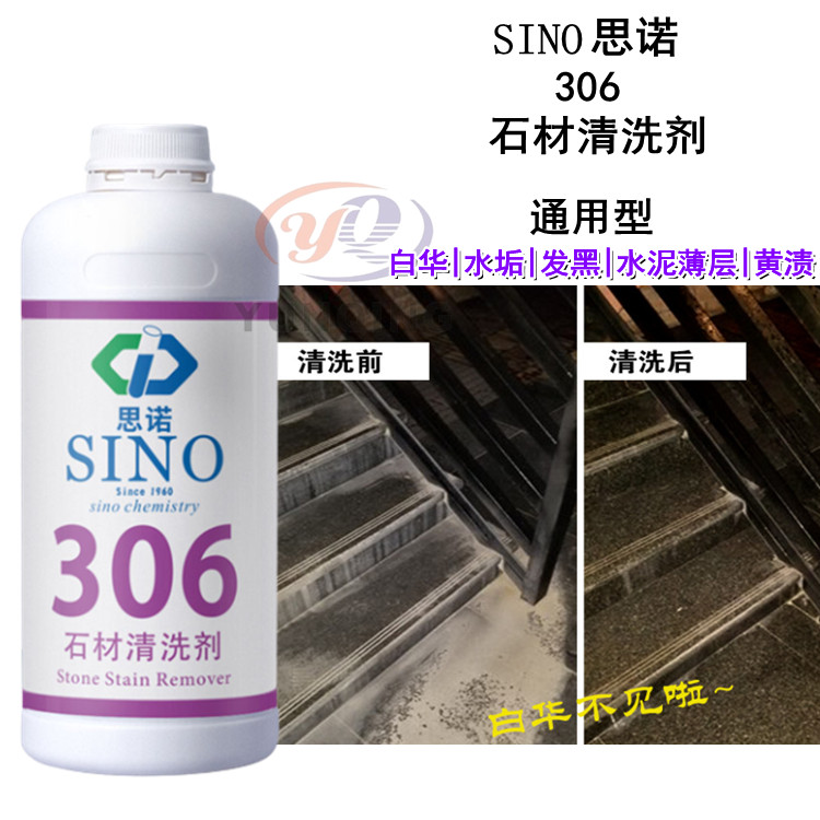 思诺sino306石材发白清洁剂水泥水垢清洗剂强力去污大理石除锈剂