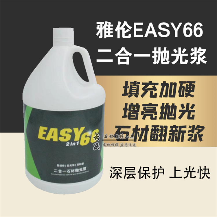 雅伦EASY66二合一抛光浆大理石人造石石英石翻新快速出光晶面保养