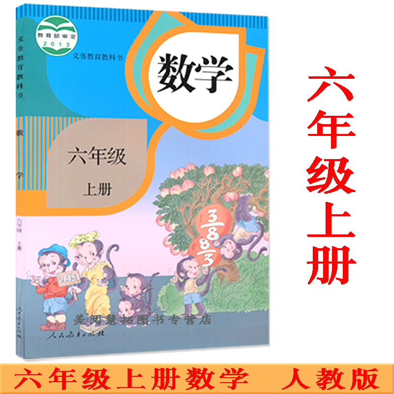 新版2021使用小学6六年级上册数学书课本教材教科书 人教版 6六年级