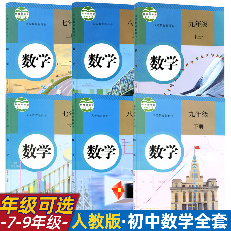 【新华正版年级可选】初中数学全套6本人教版七八九年级上下册数学书789年级初一二三年级上下学期数学书课本教材教科书