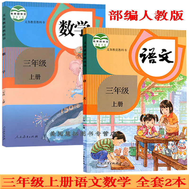 部编新版2019使用小学3三年级上册语文数学书课本教材教科书 人民教育