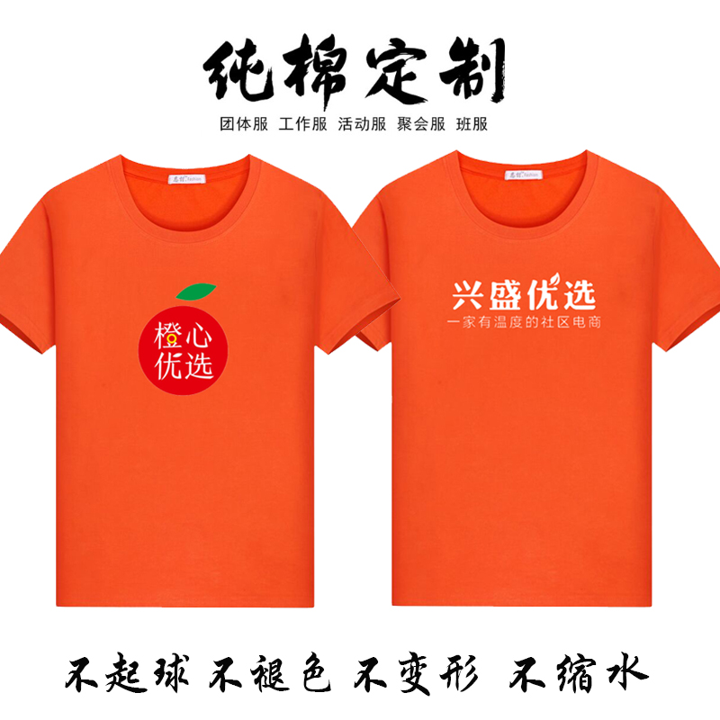 橙心优选兴盛优选工作服定制纯棉t恤超市团体男女短袖印字logo