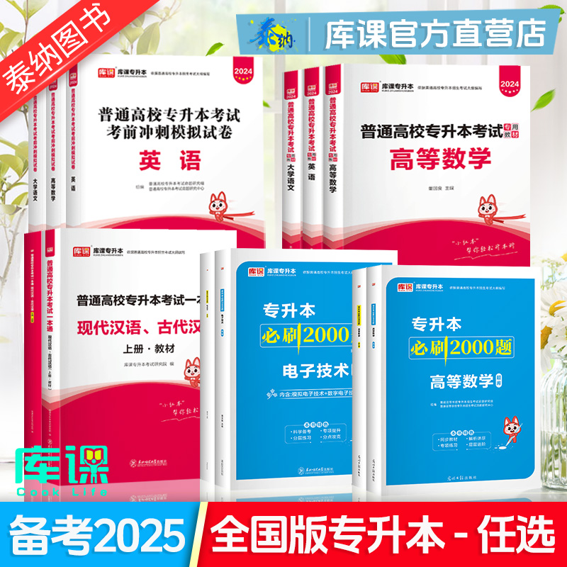 2025年统招库课专升本考试复习资料英语高等数学语文管理学生理学政治教材历年真题试卷必刷2000题英语词汇语法书广东四川重庆湖南