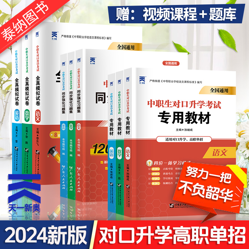 天一2024年中职生对口升学总复习高职单招考试复习资料教材历年真题试卷必刷习题集河南安徽高职高考职教中专升大专英语文数学