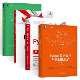 Python数据分析四册 Python数据分析与数据化运营+活用pandas库+从入门到精通+与挖掘实战 明日科技 著