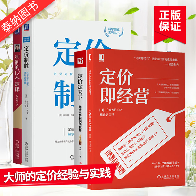 定价制胜 赫尔曼西蒙+定价定天下+定价即经营+利润的12个定律 史永翔 大师的定价经验与实践之路 市场营销策划推广