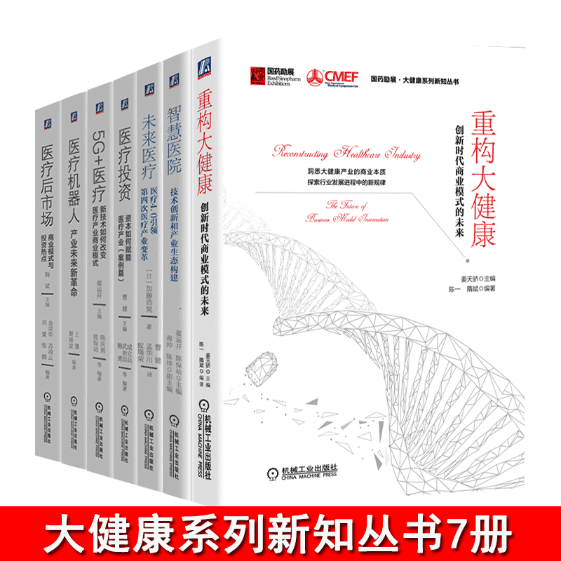 大健康系列新知丛书未来医疗+5G+医疗+重构大健康+医疗机器人+医疗后市场+医疗投资 案例篇+智慧医院