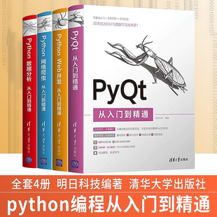 【全4册】Python数据分析从入门到精通+网络爬虫+Web开发+PyQt从入门到精通 明日科技程序员计算机网络编程入门
