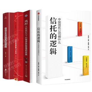 信贷管理丛书 信托的逻辑 中国信托公司做什么+信贷的逻辑与常识+信贷全流程风险管理+风控大数据时代信贷风险管理与实践