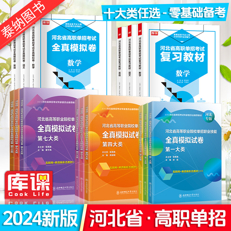 河北2024年高职单招考试复习资料第一二三四五六七九十类高职单独招生职业适应性测试数学英语文教材试卷模拟物理化学历史地理政治