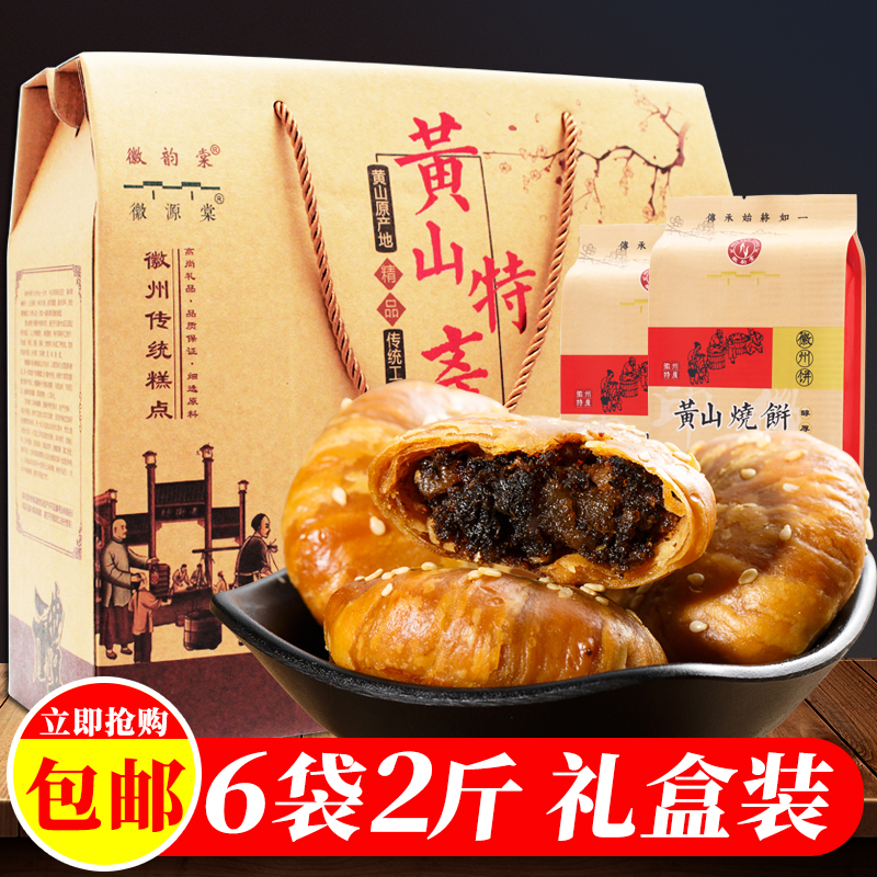 黄山烧饼礼盒6袋2斤 正宗安徽特产梅干菜肉酥饼糕点零食小吃礼包