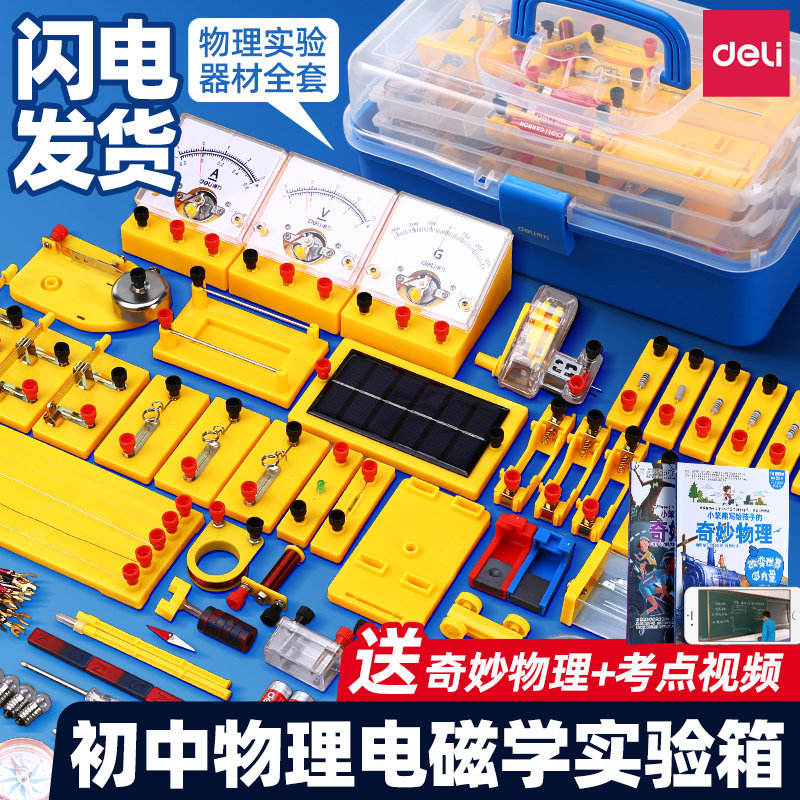 得力初中物理实验器材全套电学实验箱电路实验器材盒套装科学器材箱