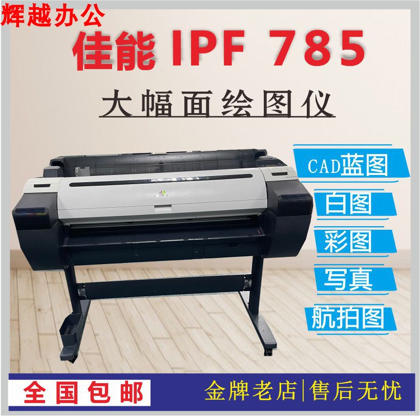 Canon佳能IPF 780/785 36寸914宽度幅面A0绘图仪5色CAD工程打印机