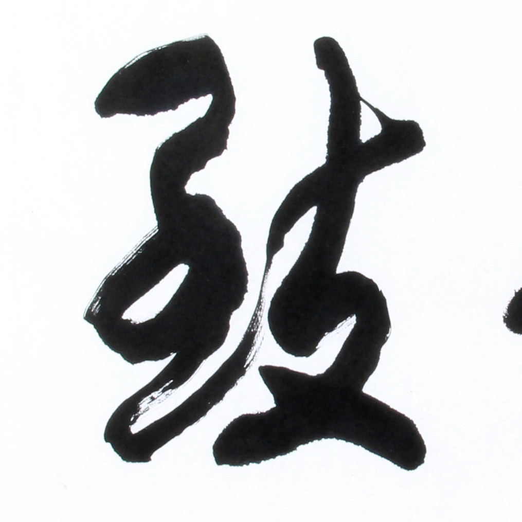 磨剑《宁静致远》82岁中书协老会员