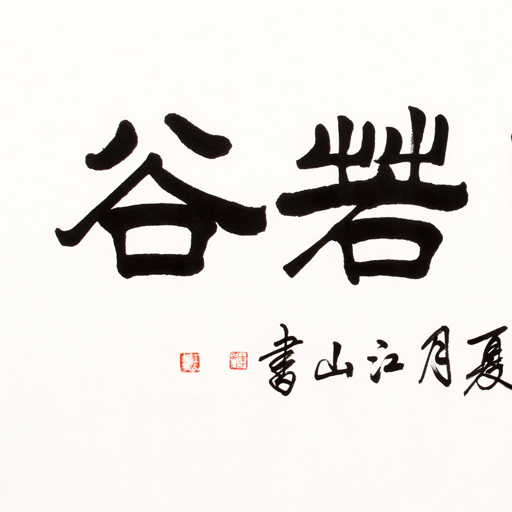 季长山 《隶书虚怀若谷》中书协