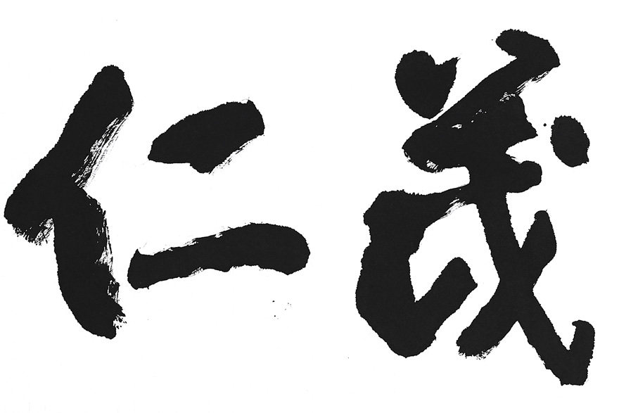 磨剑《财茂仁和》 中书协