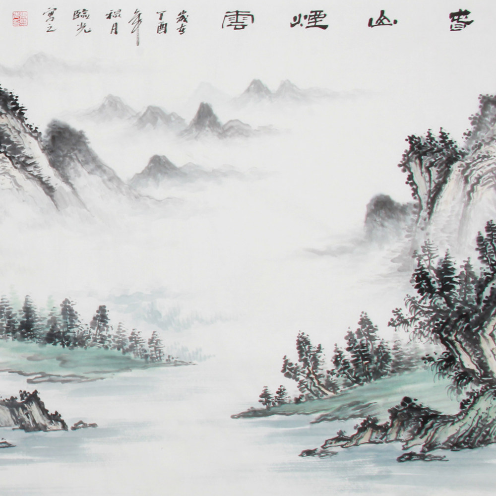 张临光《精品山水小六尺系列 春山烟云》