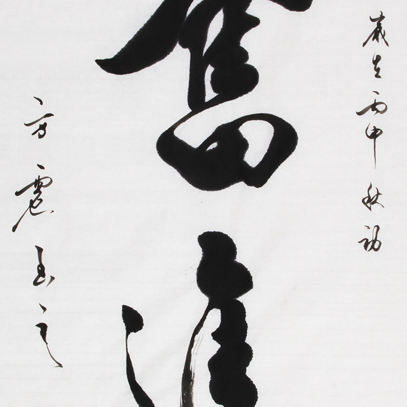 方震《精品书法系列 奋进》