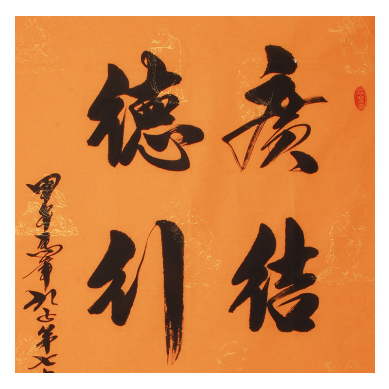孔庆义《精品书法 广结善缘 德行天下》