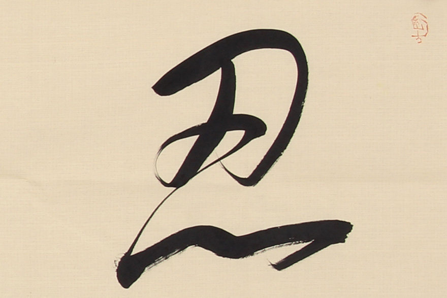 崔涛《忍让谦和》 中书协