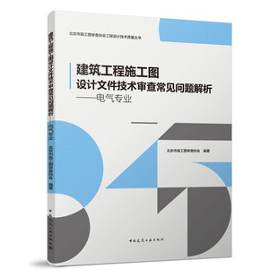 建筑工程施工图设计文件技术审查常见问题解析——电气专业 北京市施工图审查协会工程设计技术质量丛书